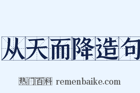 从天而降造句是什么意思的图片